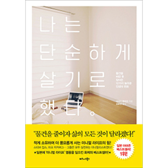 나는 단순하게 살기로 했다