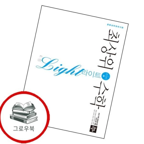디딤돌교육 비상교육 개념+연산 초등수학 1-1 용 개념+연산초등수학1-1용 최신문제집 내신_이미지
