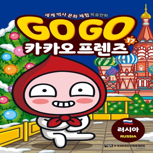 아울북 GoGo고고 카카오프렌즈 (17탄,러시아)_이미지
