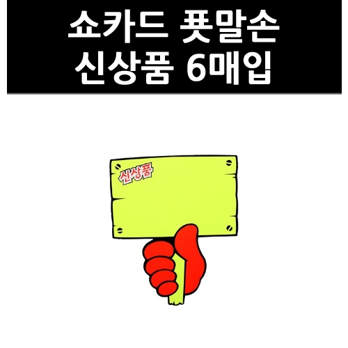 쇼카드 6매 쇼카드