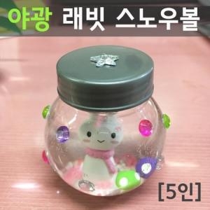 야광 래빗 스노우볼 5인