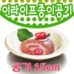 롯데이라이프 천연펄프 종이공기 15cm (8개)_이미지