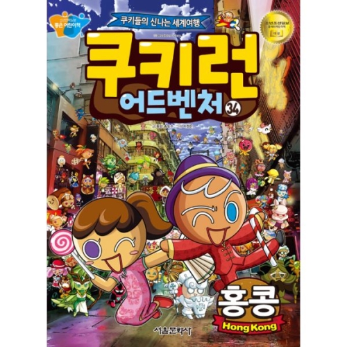 서울문화사 쿠키런 어드벤처 (34탄)_이미지