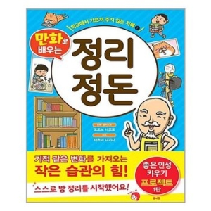 코믹컴 만화로 배우는 정리 정돈_이미지