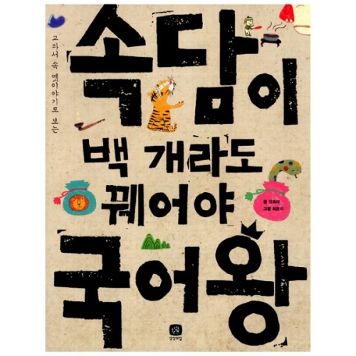 상상의집 속담 + 고사성어 국어왕 세트(2권)_이미지