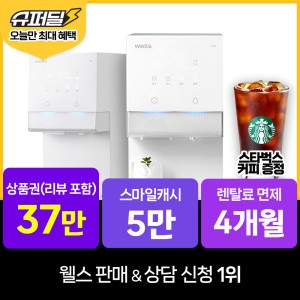웰스 WR872MWA(렌탈) [렌탈]