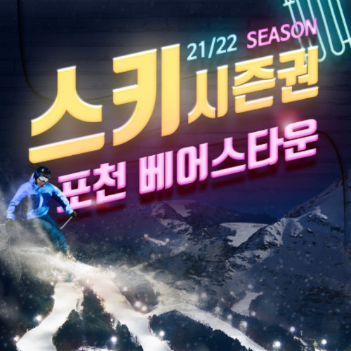 베어스타운 21/22 스키 시즌권_이미지