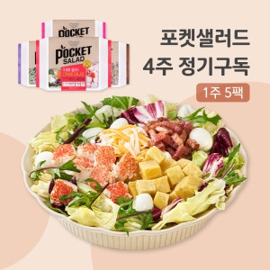 포켓샐러드 크래미2+치즈1+불고기1+숯불갈비1 정기구독 4주 (1개)_이미지