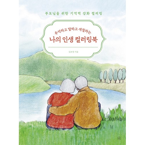 휴머니스트 추억하고 말하고 색칠하는 나의 인생 컬러링북