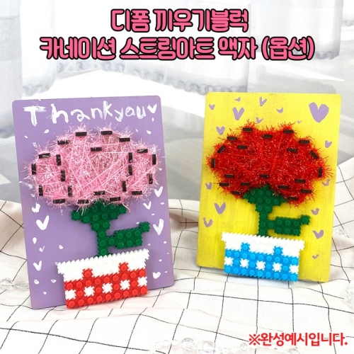 디폼 끼우기블럭 카네이션 스트링아트 액자 옵션