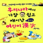 학은미디어 우리나라에서 가장 쉽고 재미난 어린이한자