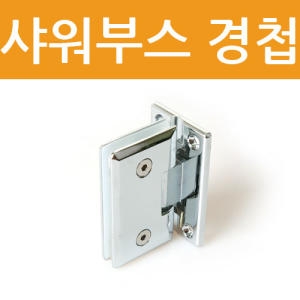 철물인 샤워부스 경첩T형 벽대유리8mm 샤워부스부속