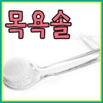 고슴도치 미세모 목욕솔