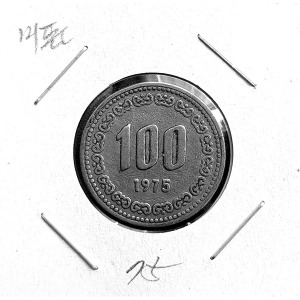 한국은행 1975년 100원 주화 미품(동전)_이미지