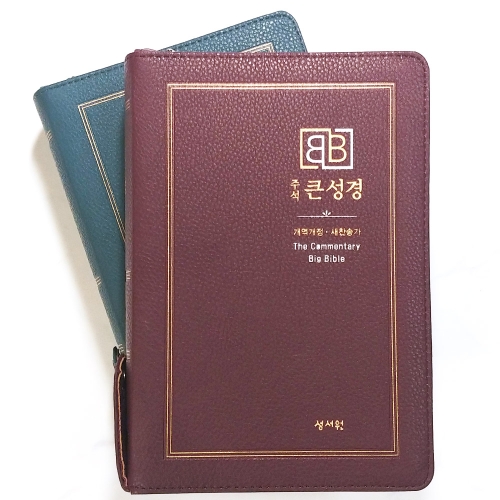 성서원 주석 큰성경 개역개정 중 합본 지퍼 성경책 2.버건디_이미지