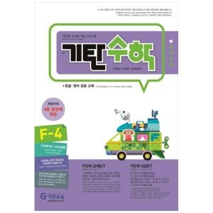 기탄수학 F-4 개인별능력별 학습 프로그램 한글영어 공용 교재 9788926025482