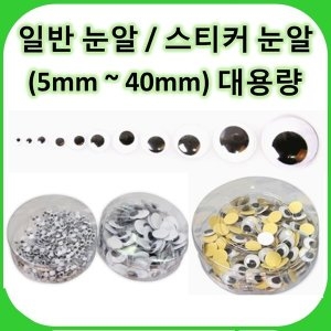 대용량눈알/눈동자/인형눈알/만들기/공예/만들기재료_이미지