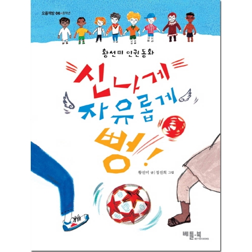 베틀북  신나게 자유롭게 뻥  황선미 인권동화  오름책방 중학년 6