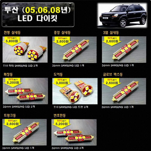 LED 실내등 풀세트 투싼(05,06,08)