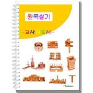 원목쌓기 교사지도서 카프라교사지도서 카프라교재