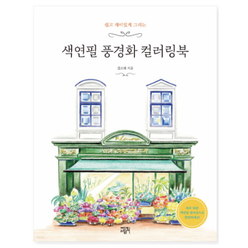 에디트라이프 쉽고 재미있게 그리는 색연필 풍경화 컬러링북_이미지