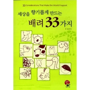영림카디널 세상을 향기롭게 만드는 배려 33가지