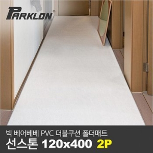 2P세트 BIG 베어베베 PVC 더블쿠션 폴더매트 복도형 선스톤_120x400x4.3cm