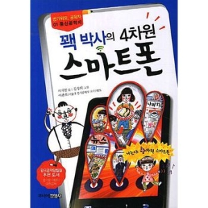 주니어김영사 꽥 박사의 4차원 스마트폰