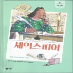 비룡소 새싹인물전 (셰익스피어)