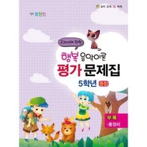 일신서적 힐링포인트 행복 음악이론 평가문제집 - 5학년 종합