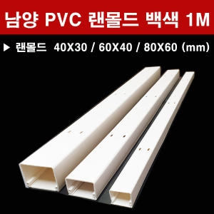 남양 남양 PVC 랜몰드 백색 1M 40X30 60X40 80X60 몰딩