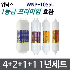 필터테크 위닉스 WNP-1055U 호환필터 세트 프리미엄 [1년분(4+2+1+1개)]