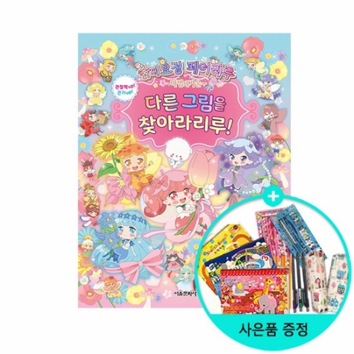 서울문화사 숲의 요정 페어리루 마법의 거울 다른 그림을 찾아라리루_이미지