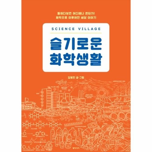 사이언스 빌리지 슬기로운 화학생활