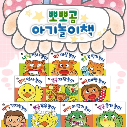 웅진주니어 웅진주니어  뽀뽀곰 아기놀이책 10종 세트  전10권/보드북