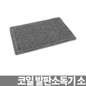 코일 발판소독기 소독용발판 신발소독기 신발소독매