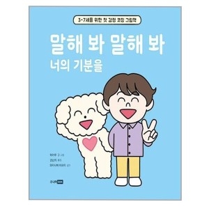 주니어RHK 말해 봐 말해 봐 너의 기분을 첫 감정 코칭 그림책_이미지