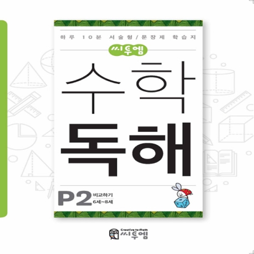  씨투엠에듀 수학독해 P단계 [2탄]