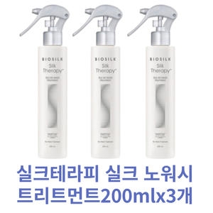 실크테라피 실크 노워시 트리트먼트 200ml [3개]