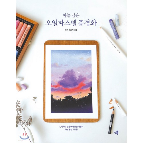 하늘 담은 오일파스텔 풍경화 컬러링북