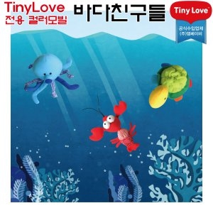타이니러브 컬러모빌 바다친구들 수더앤그루브 교체형