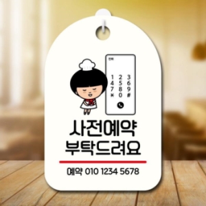 안내판 팻말 SC1 073 사전예약 부탁해요 17174776