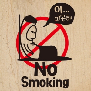 금연스티커_금단군 아 피곤해 NO SMOKING-뭉키_이미지