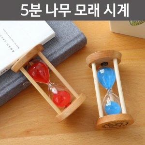 5분 나무모래시계_이미지