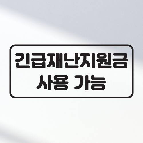 카페  식당 긴급재난지원금 사용가능 안내문 스티커