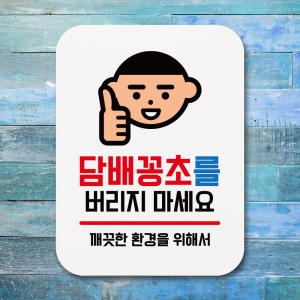 부착형 사각안내판 Q1 _028_담배꽁초를 버리지 마세요