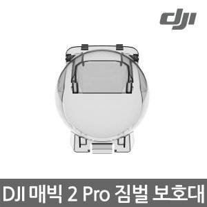 DJI 매빅2 프로 짐벌 보호대