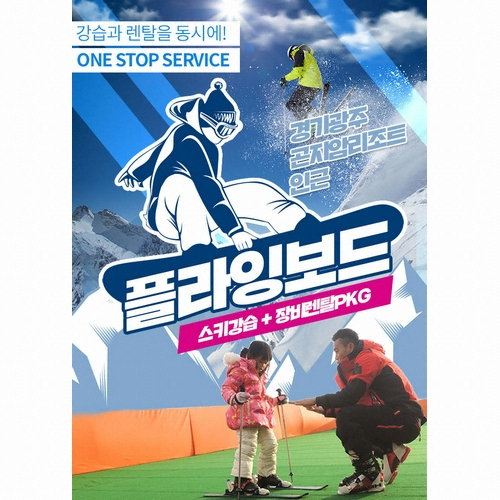 곤지암리조트 플라잉보드 19/20 강습권 1시간+장비 렌탈