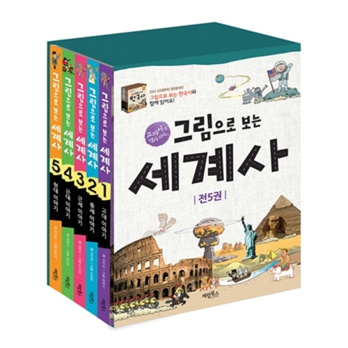 계림북스 그림으로 보는 세계사 (세트(5권))