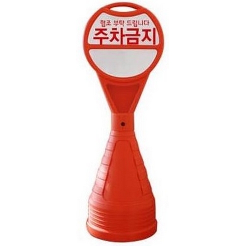 JM 원형 백색 오뚜기 주차금지 표지판